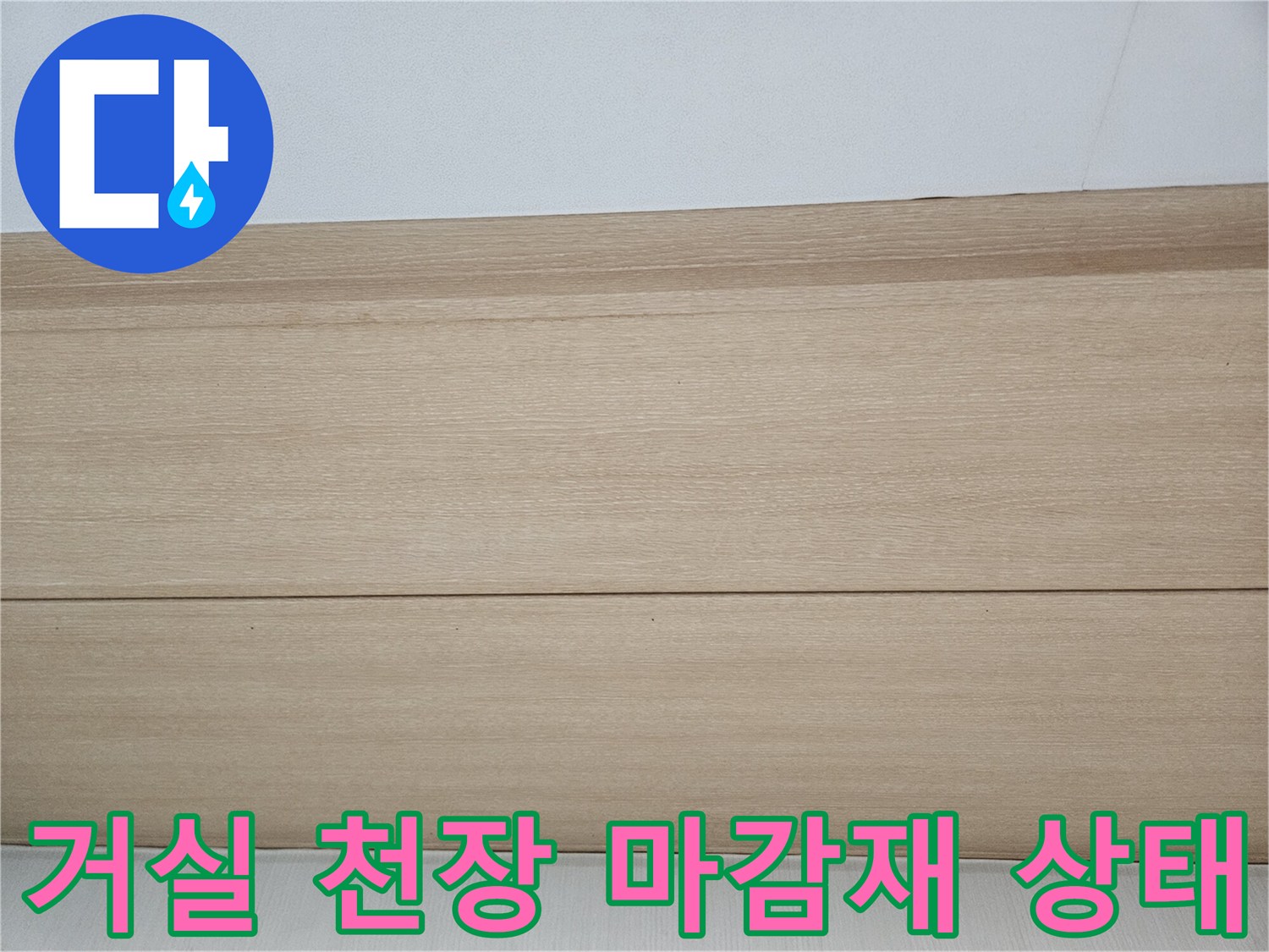 용인 기흥구 거실-천장-마감재-상태-확인
