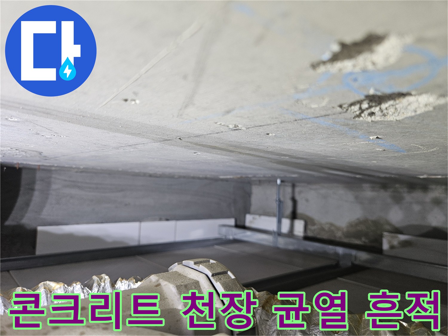 용인 기흥구 현장의-콘크리트 슬래브 하부 누수 흔적과 균열 상태