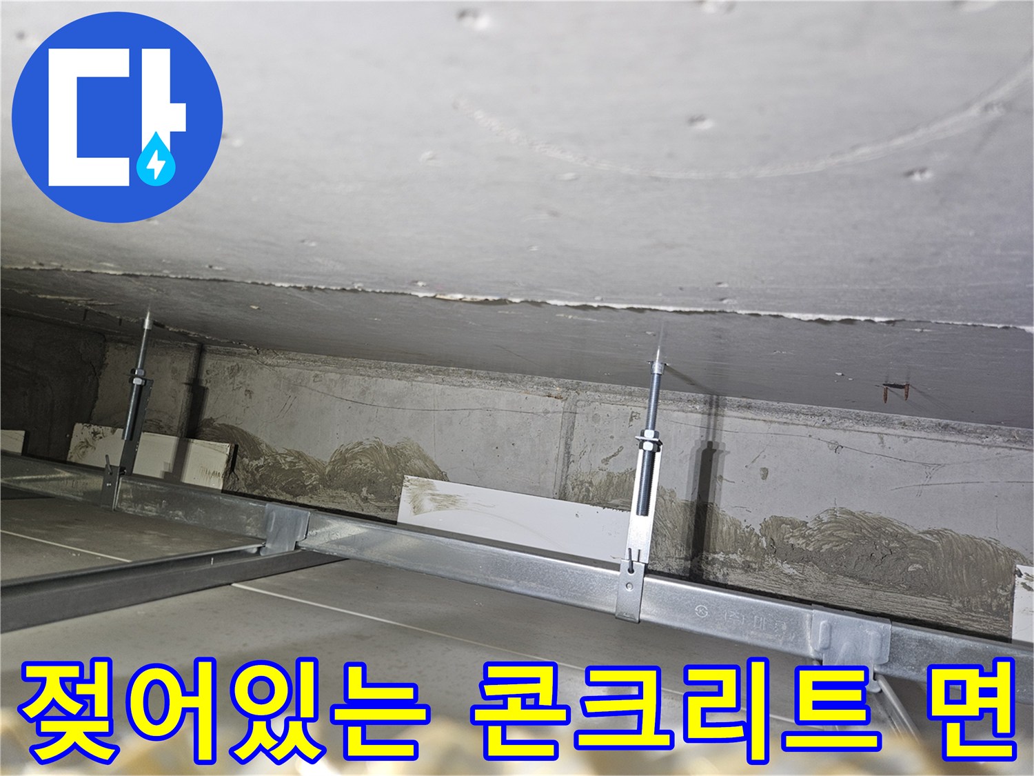 천장-슬래브-하단-콘크리트-물샘-흔적
