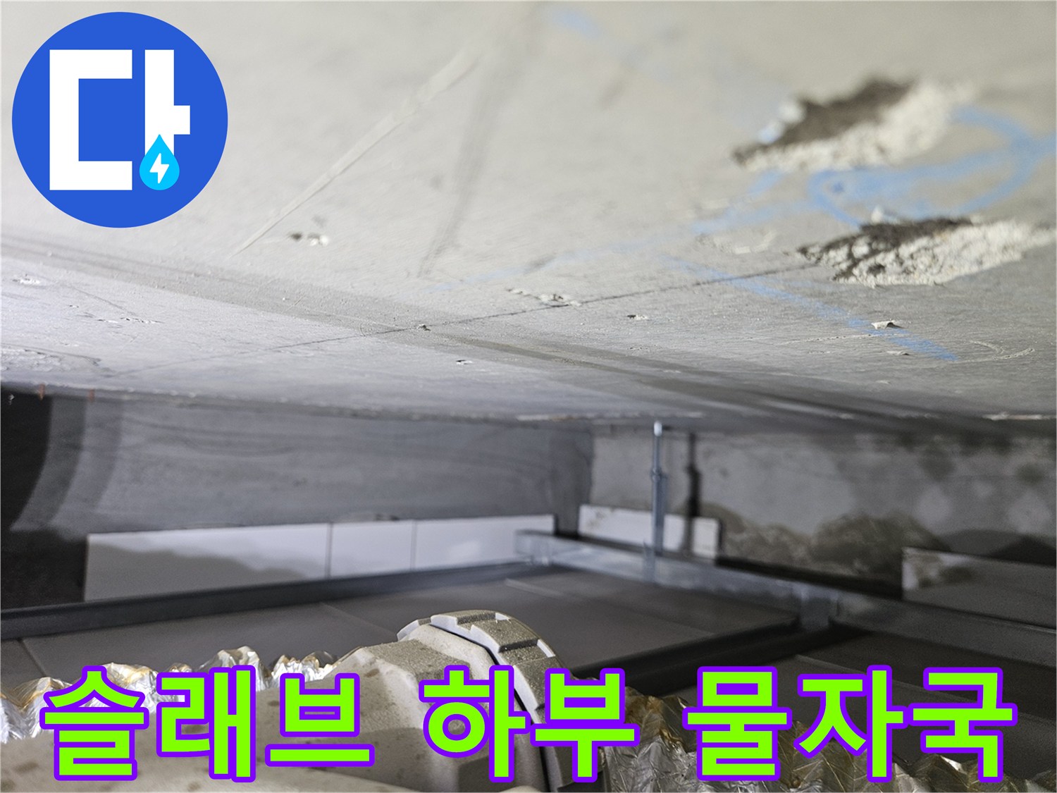 천장-콘크리트-표면의-누수-흔적과-습기-상태