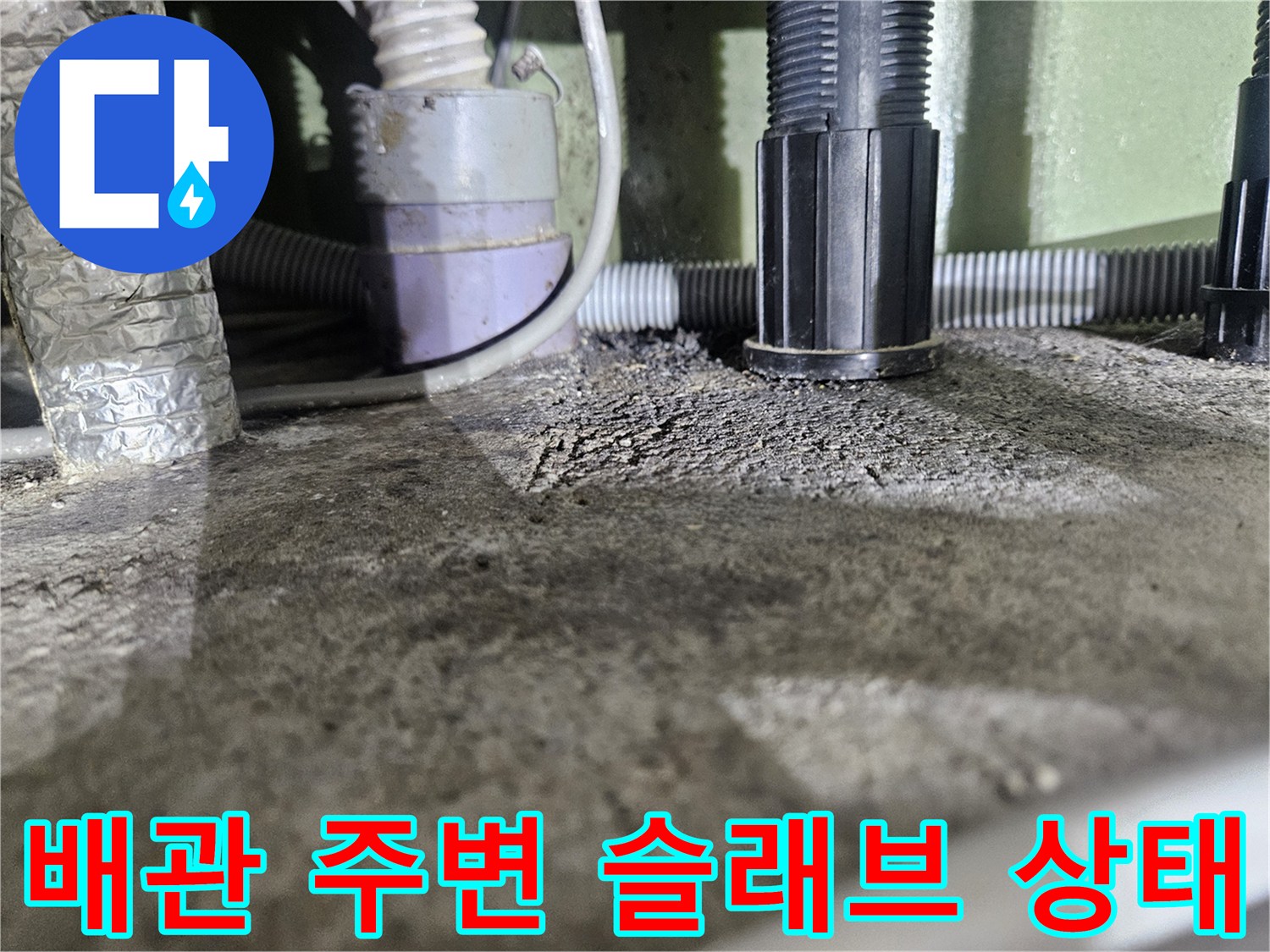콘크리트-배관-주변-습기-및-상태-확인