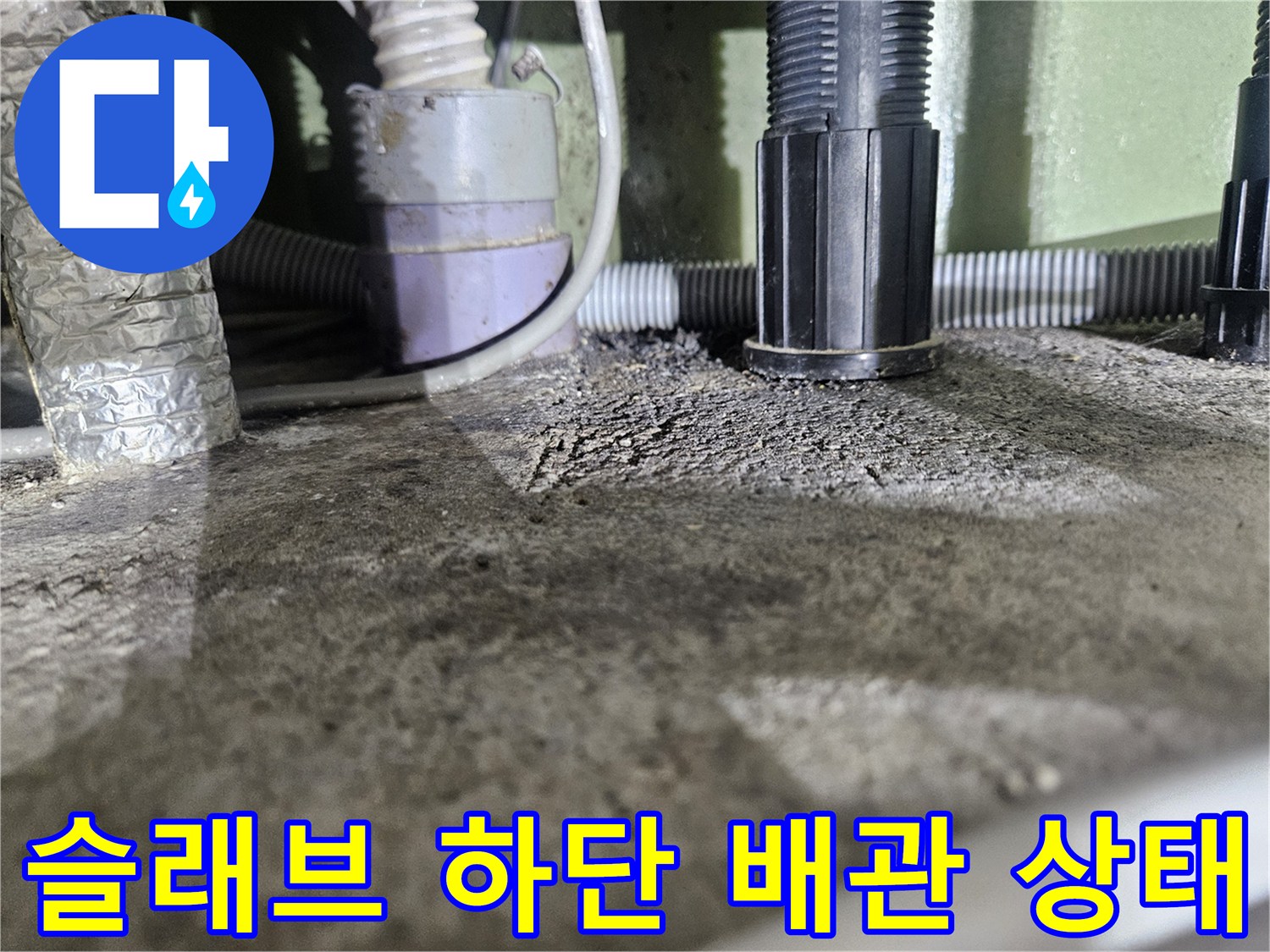 콘크리트 틈새-노출된 배관의 누수 흔적 관찰