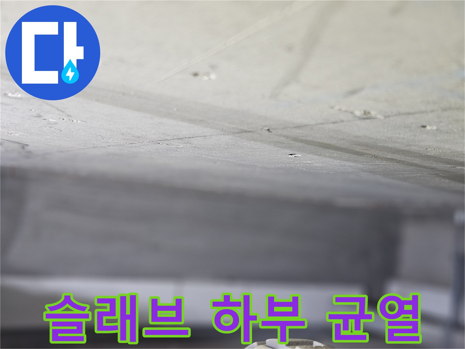 콘크리트-하부-층의-균열-및-습기-상태-촬영