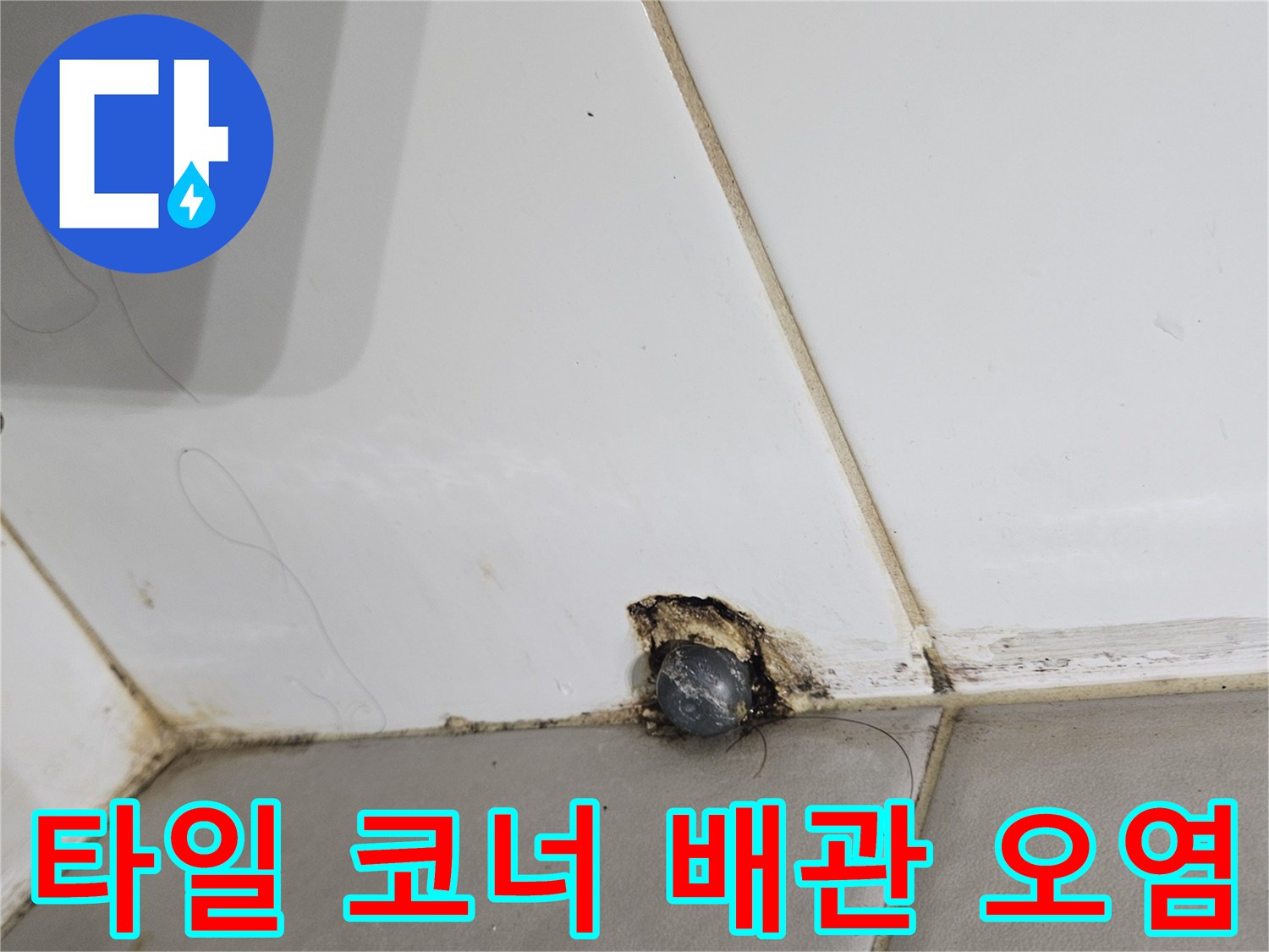 타일-모서리-틈새의-배관-연결부-오염된-상태