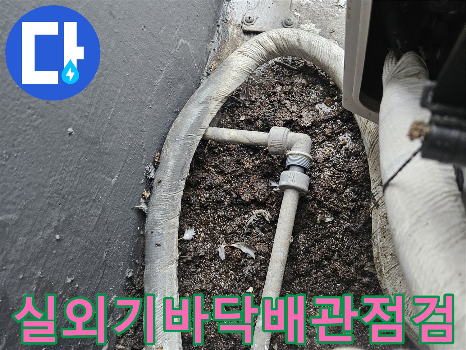 하얀색 PVC 배관과 주변에 고인 젖은 흙의 상태