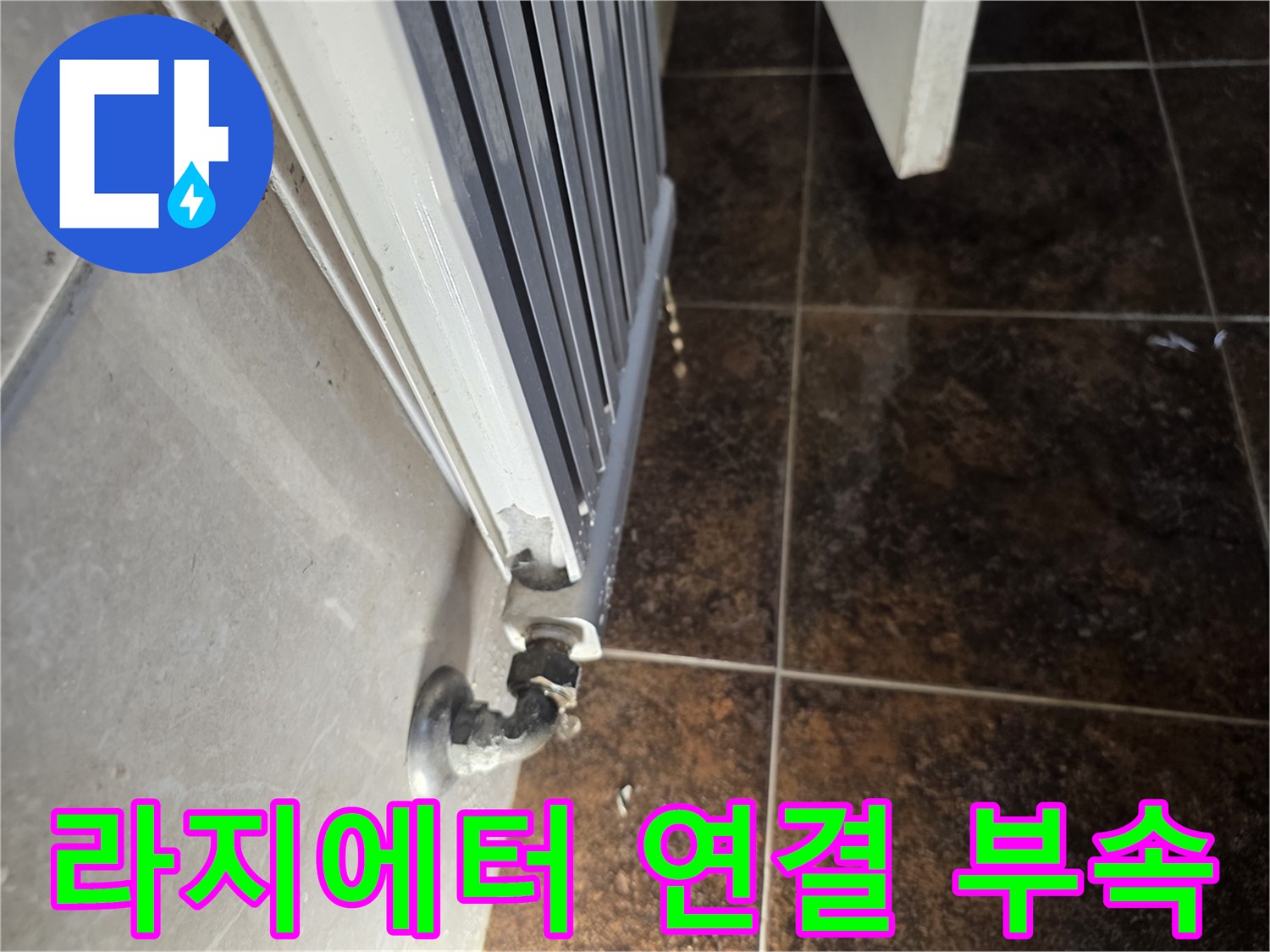 누수가-발생한-라지에터-연결-배관-모습