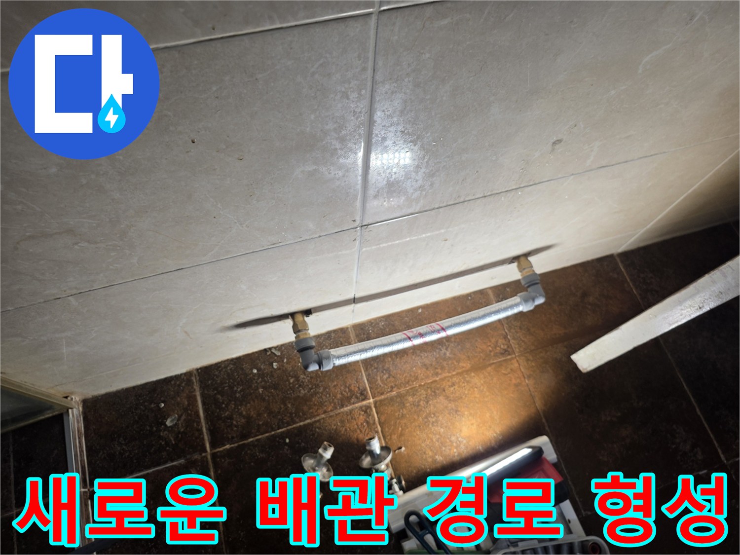 수리 완료된 벽면-라지에터 제거 후 연결된 깨끗한 배관