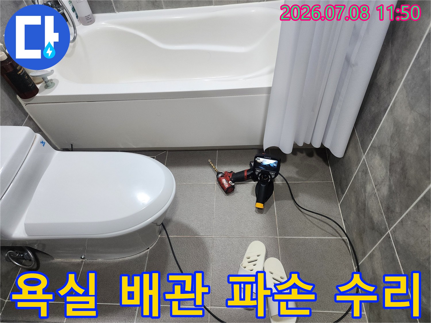 보수 공구를 준비하고 양변기 옆에서 누수 지점을 확인하는 과정