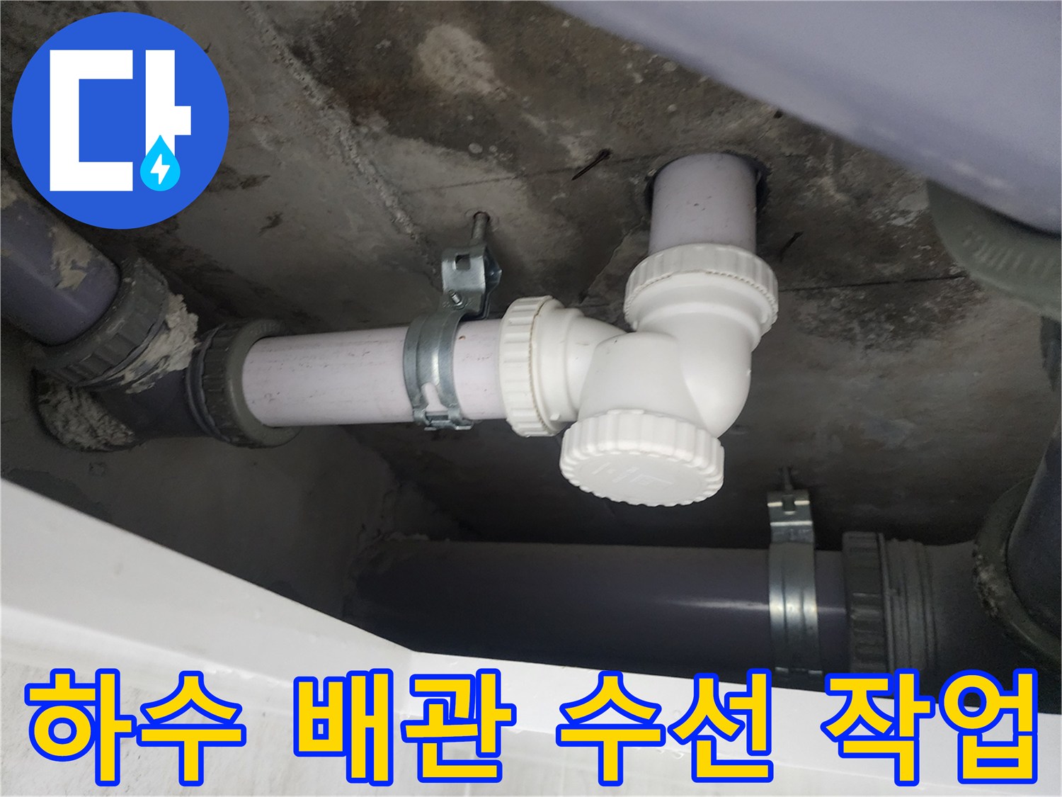 새로 교체된 하수 배관과 연결 소켓의 기밀 상태 확인