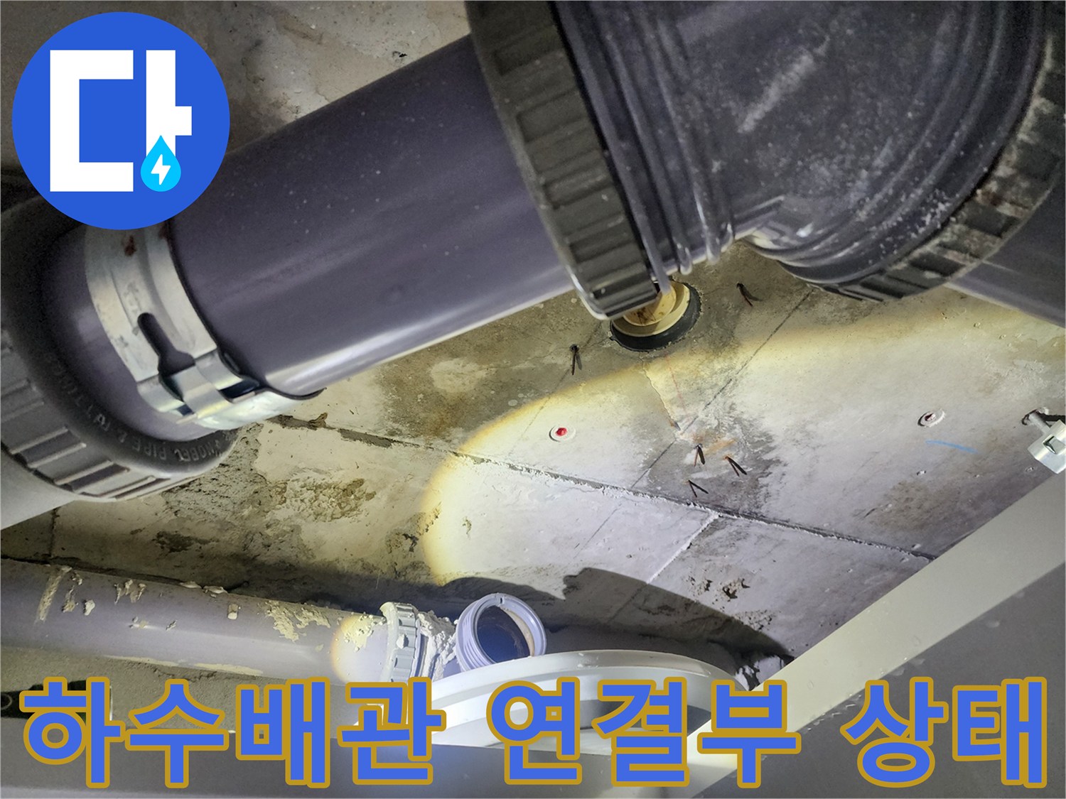 성북구-아파트-화장실-천장-하수배관-연결-부위-상태-확인