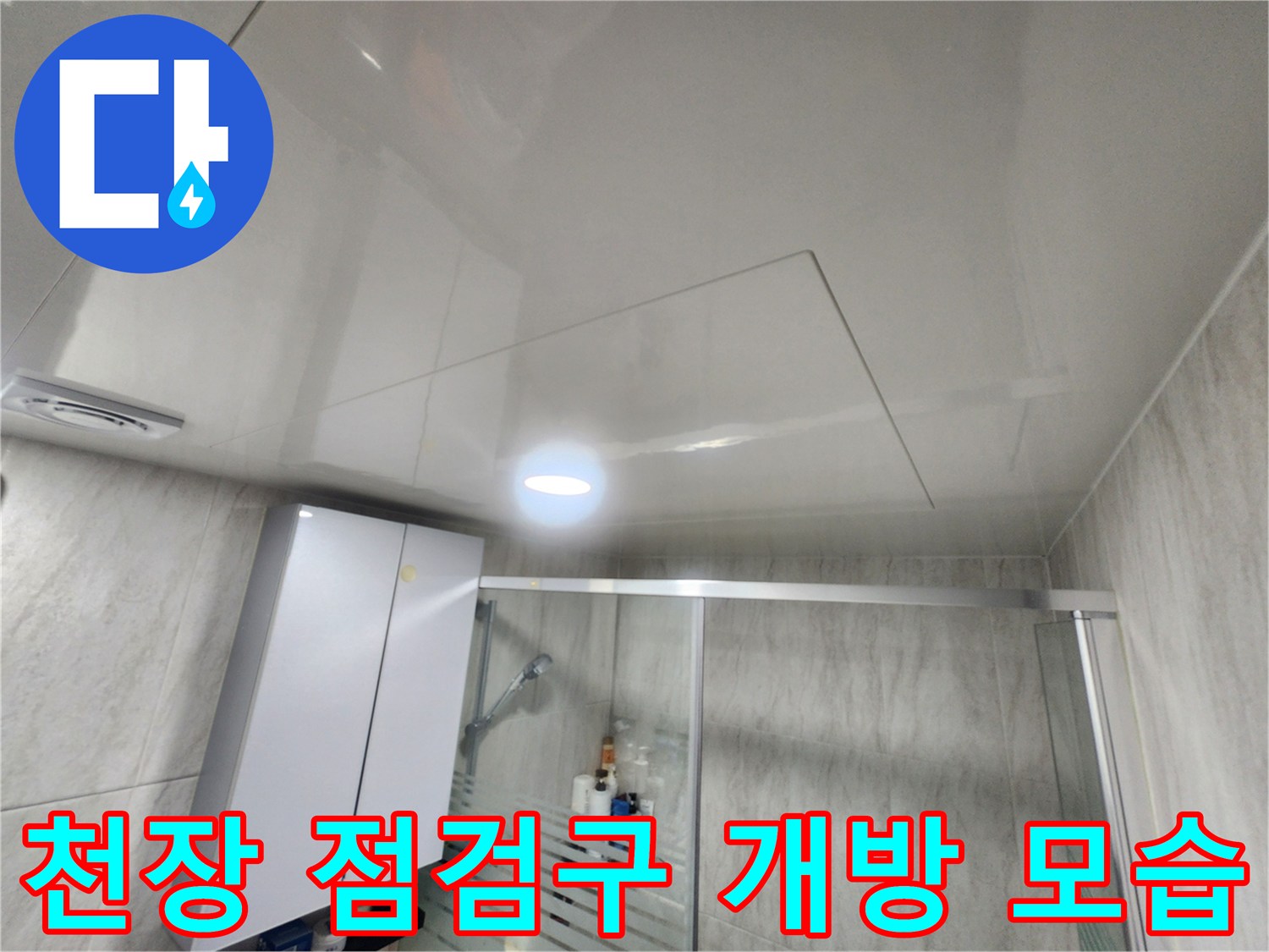 욕실 천장 마감 - 내부 배관 확인을 위한 점검구 노출