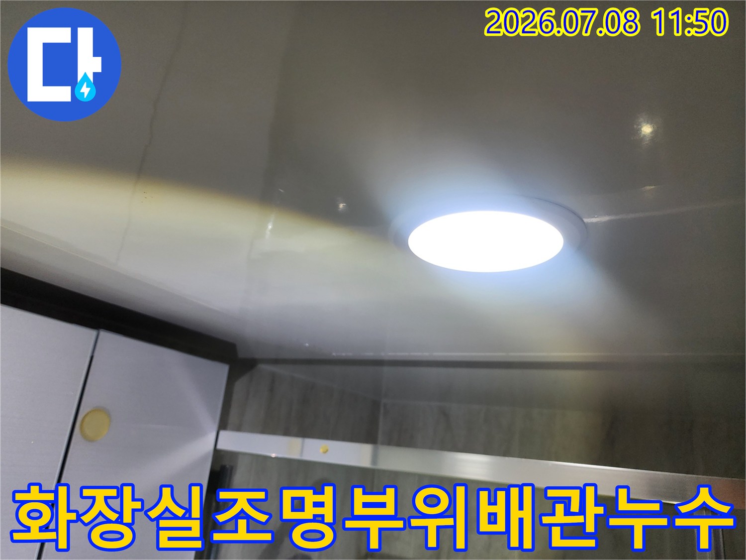 조명과 인접한 배관 연결 부위의 누수 여부를 확인하는 현장 사진