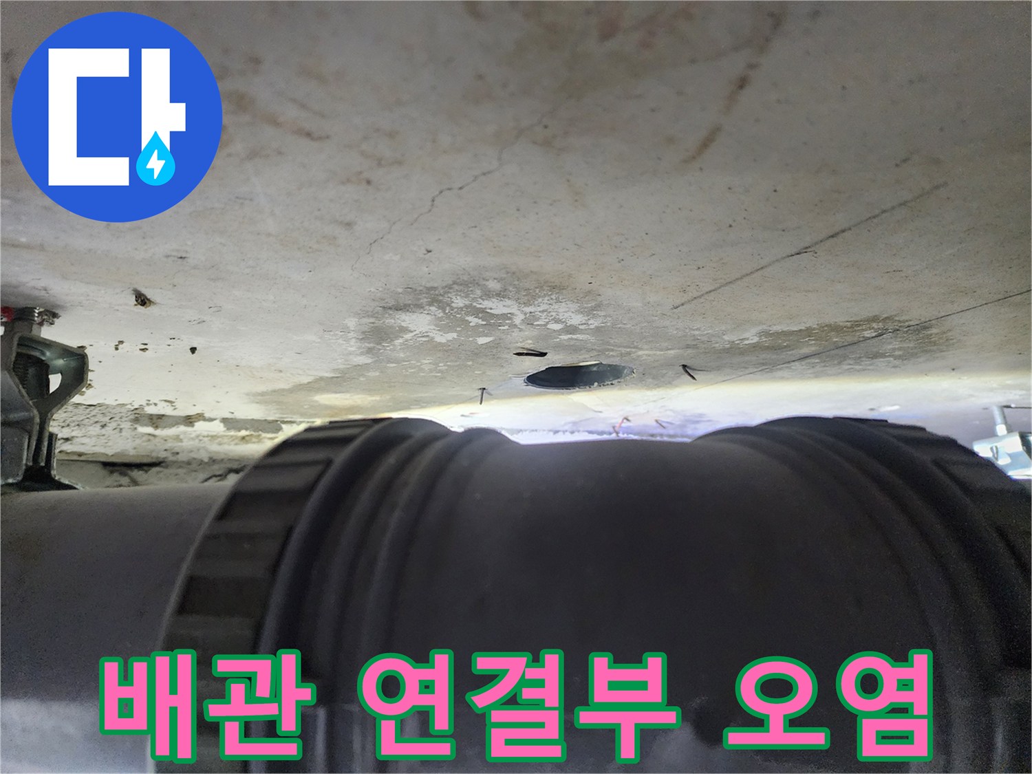 천장-마감재-배관-주변-얼룩-상태