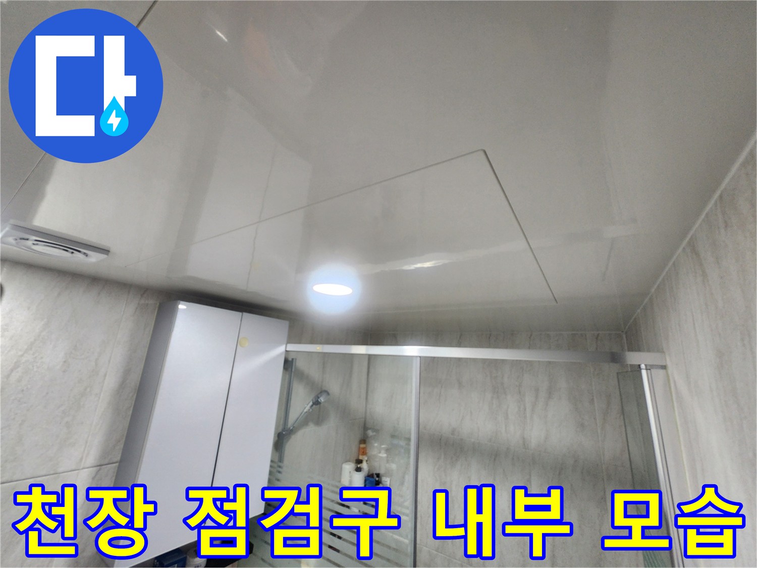 화장실 천장 마감재와 설치된 점검구 근접 촬영