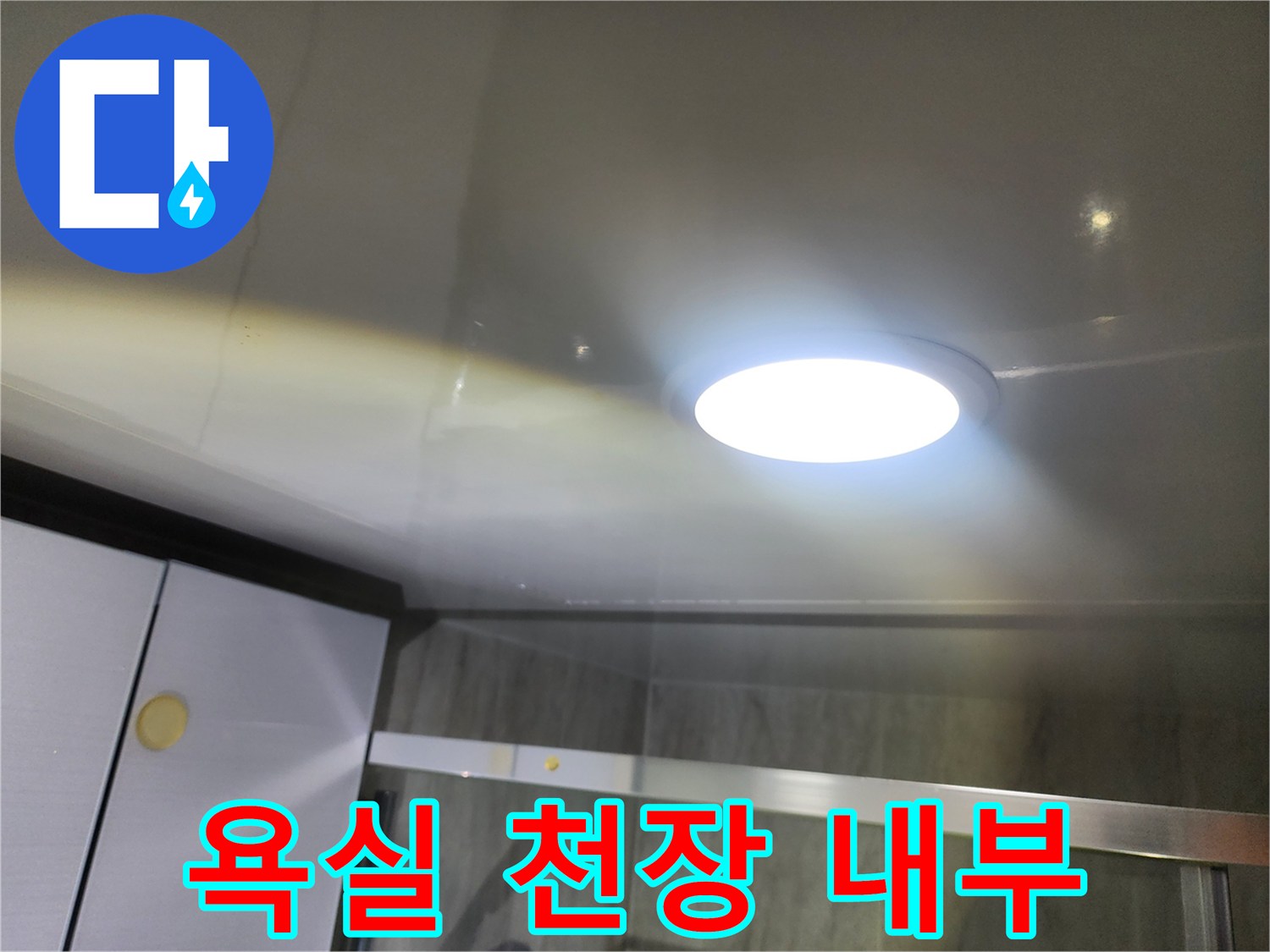 화장실 천장-매립등 주변의 점검구 모습