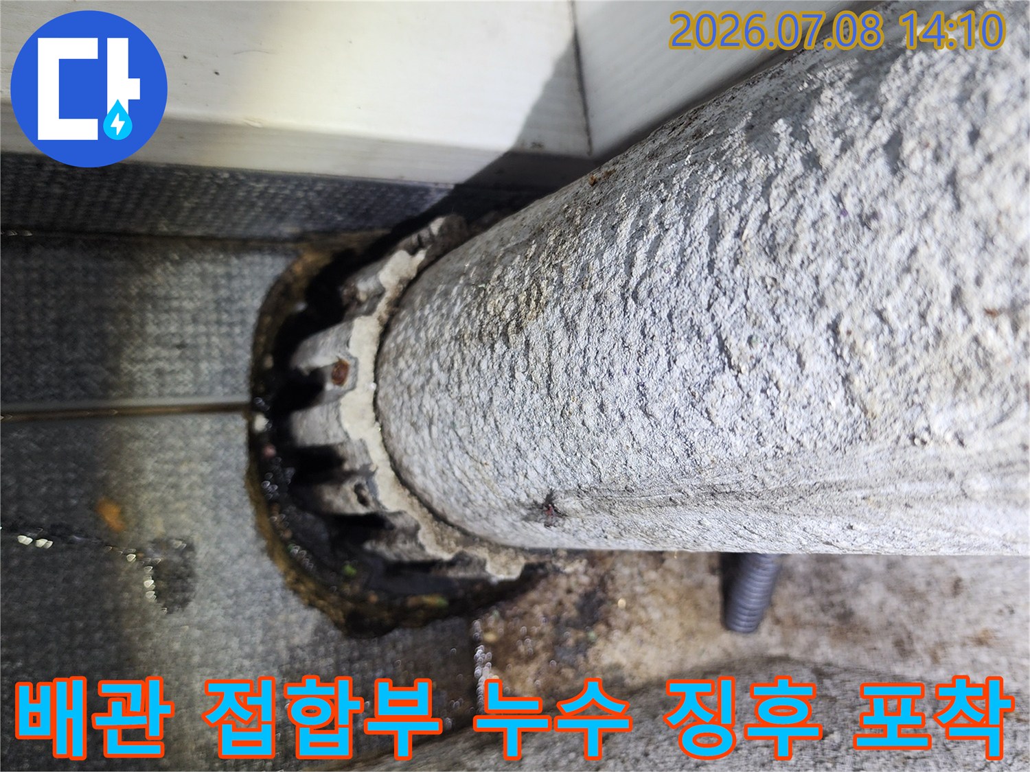 배관 주변 콘크리트 노출 및 습기 발생 현장