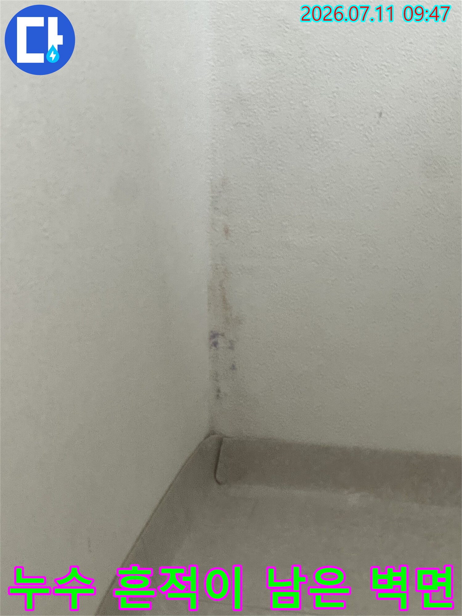 벽 모서리 부근에 형성된 수분으로 인한 변색 현장 사진