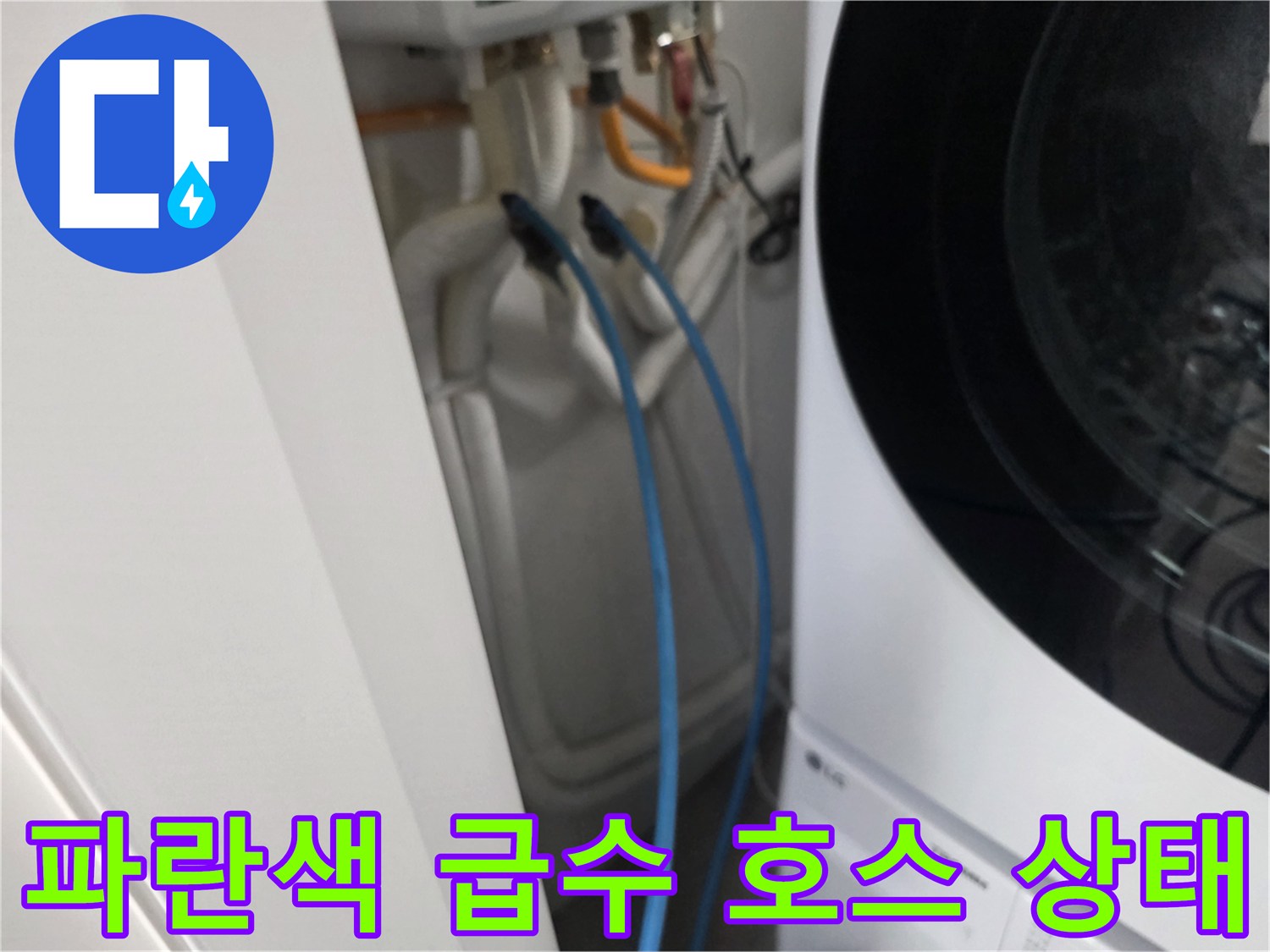 세탁기 뒤편 벽면-연결된 배관의 습기 여부 확인