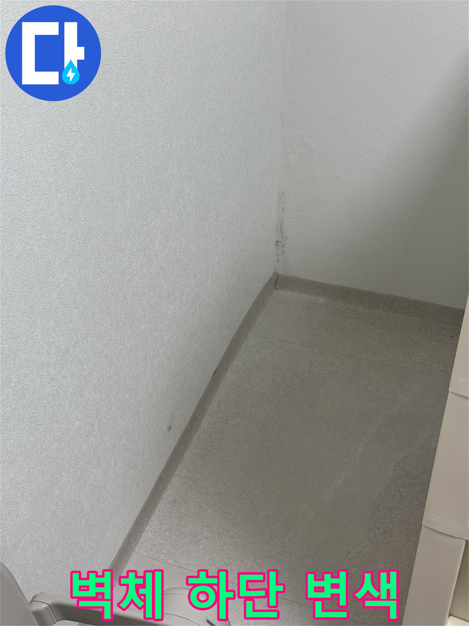 습기로-어둡게-변한-아파트-벽면-하단부