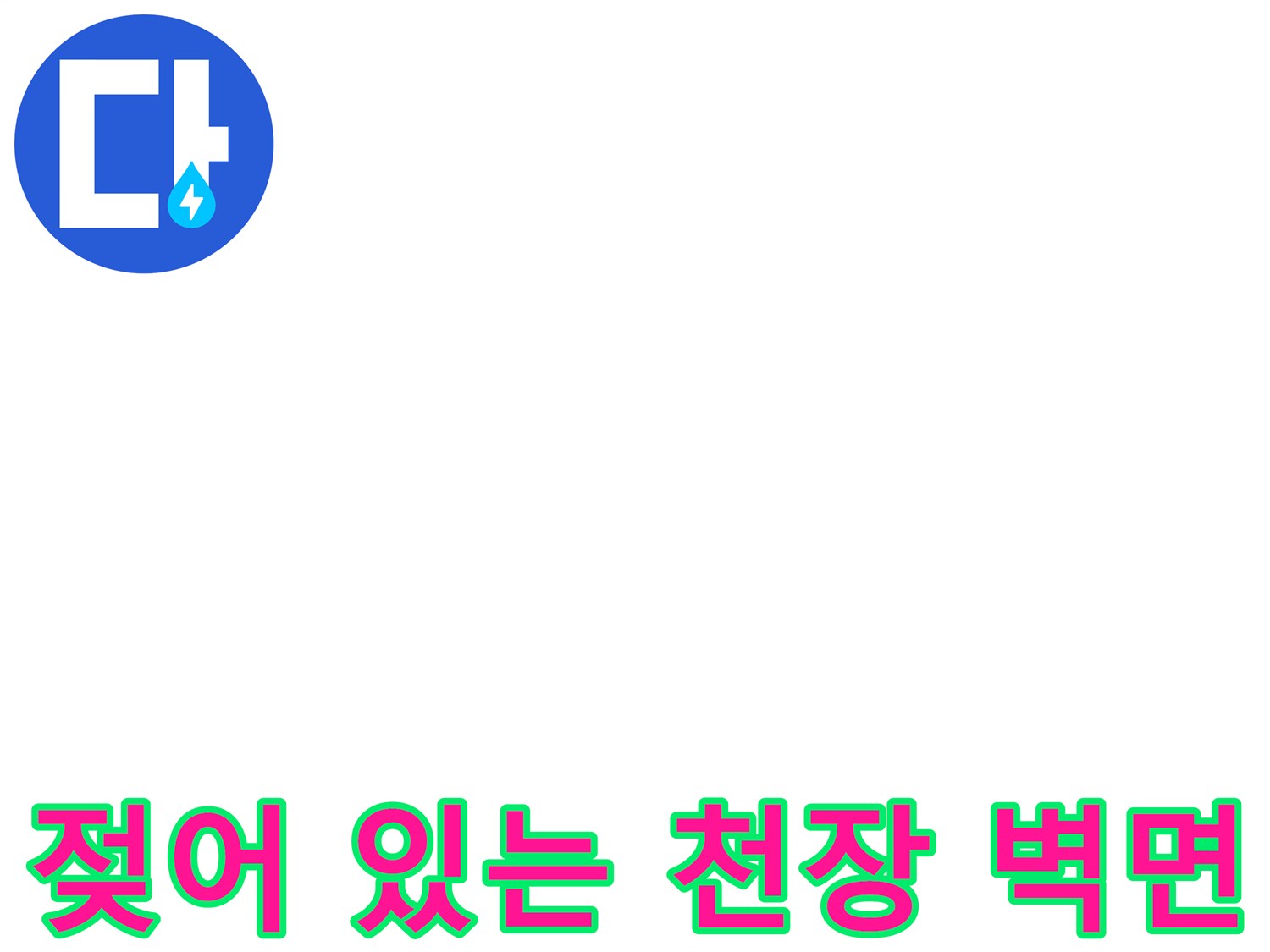 물기가 스며들어 얼룩진-화장실 천장 부위의 모습입니다.