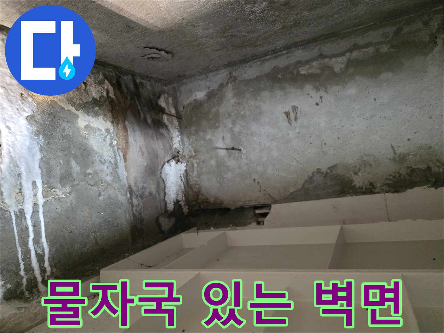 천장에서부터-흘러내린 듯한 물샘 흔적
