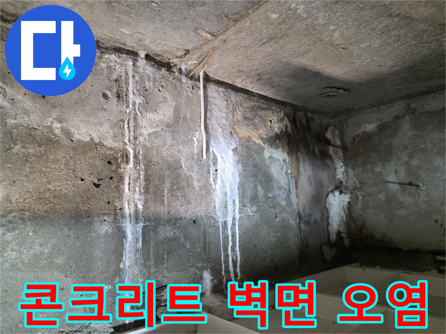 하얀 액체가 흘러내린 듯한 콘크리트 벽면 모습