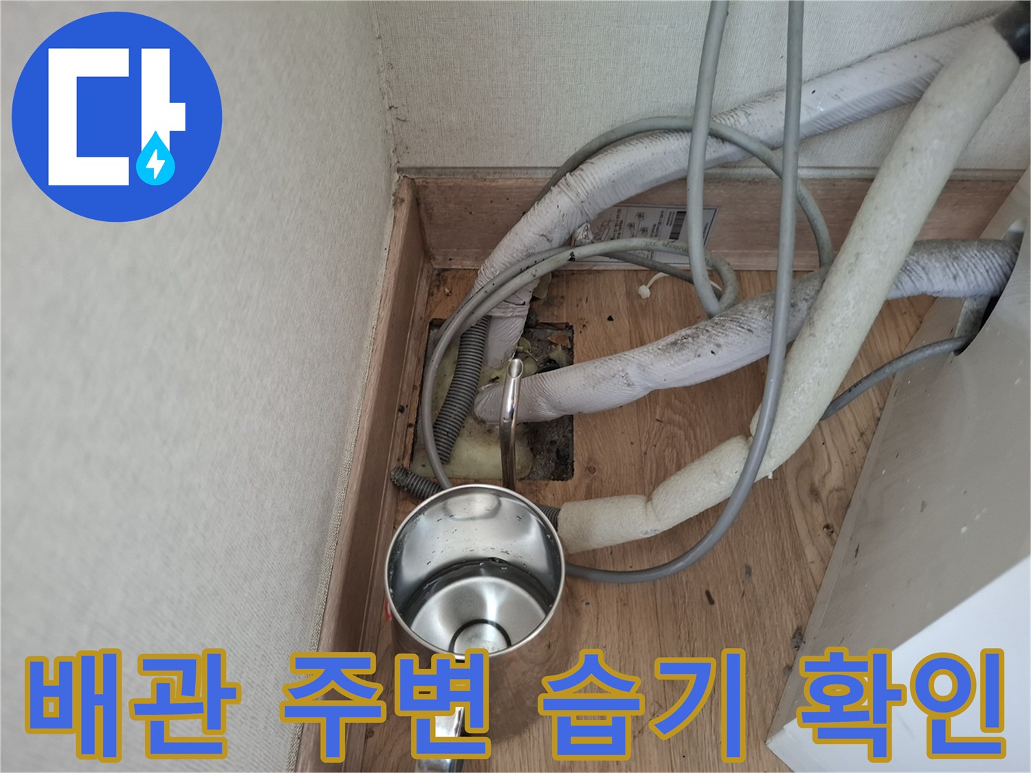물기에 젖은 에어컨 매립 배관과 보온재 상태