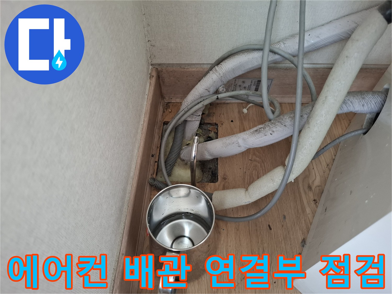 에어컨-매립배관-주변-습기-확인