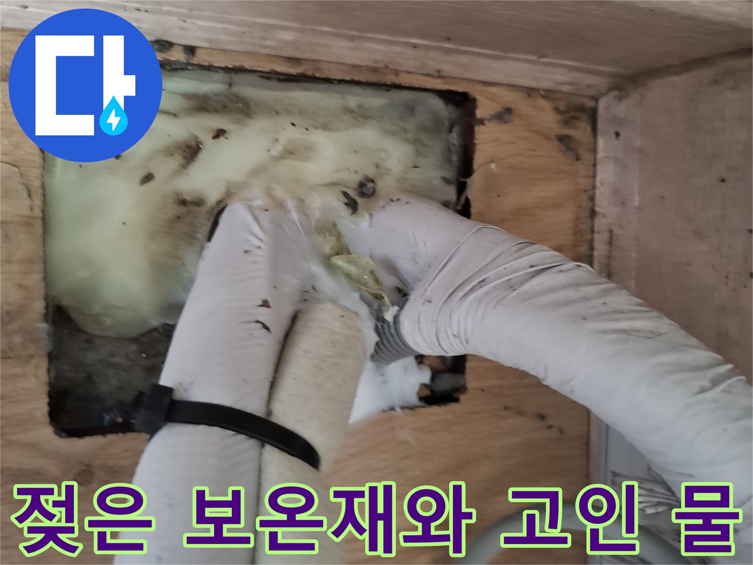 에어컨-매립부위의-심한-습기와-배수불량-상태