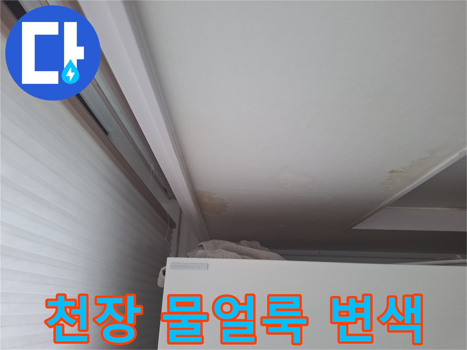 에어컨 주변 천장 몰딩 부근의 습기로 인한 누런 얼룩 상태