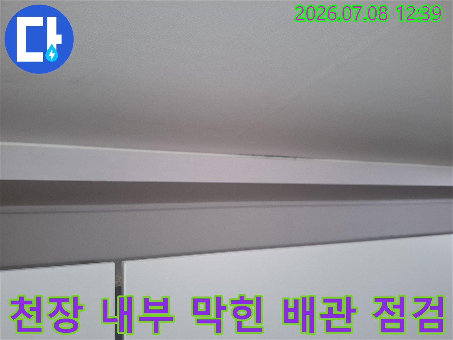 천장 내부에 위치한 에어컨 매립 배관의 물 고임 여부 확인