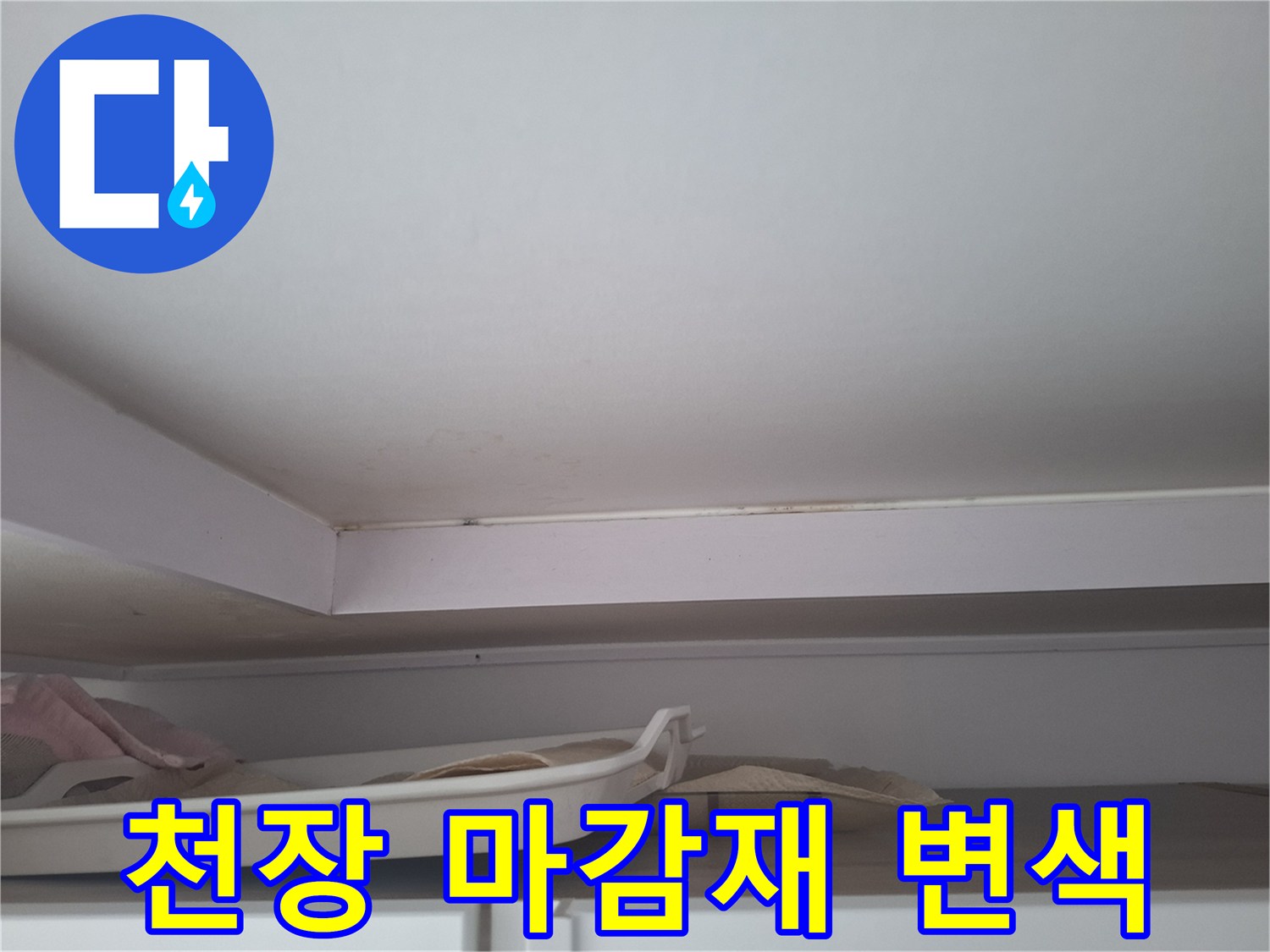 천장 마감재-습기로 인해 거뭇하게 변한 몰딩 경계선