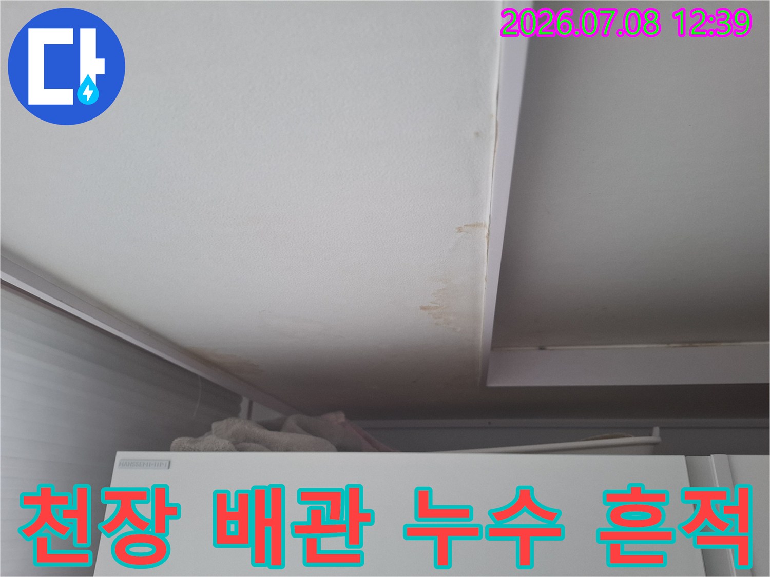 천장 벽면에 발생한 갈색의 물자국과 에어컨 매립배관 주변 오염 상태