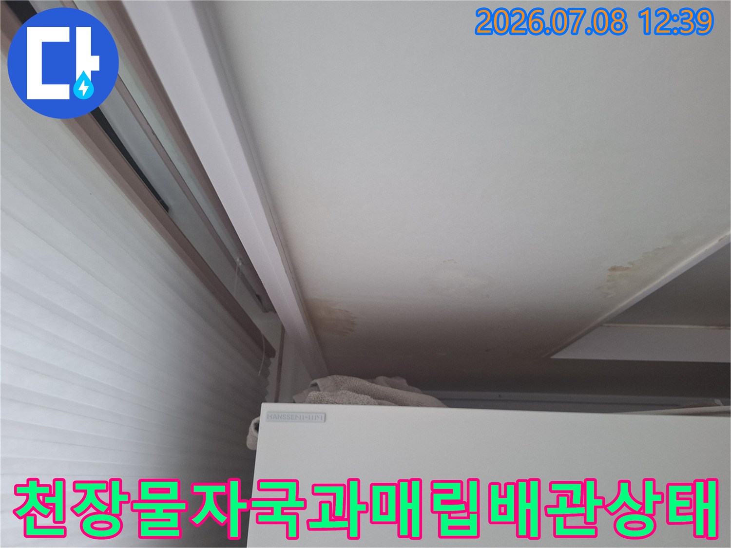 천장에 발생한 갈색 물자국과 에어컨 매립 배관 주변의 습기 상태