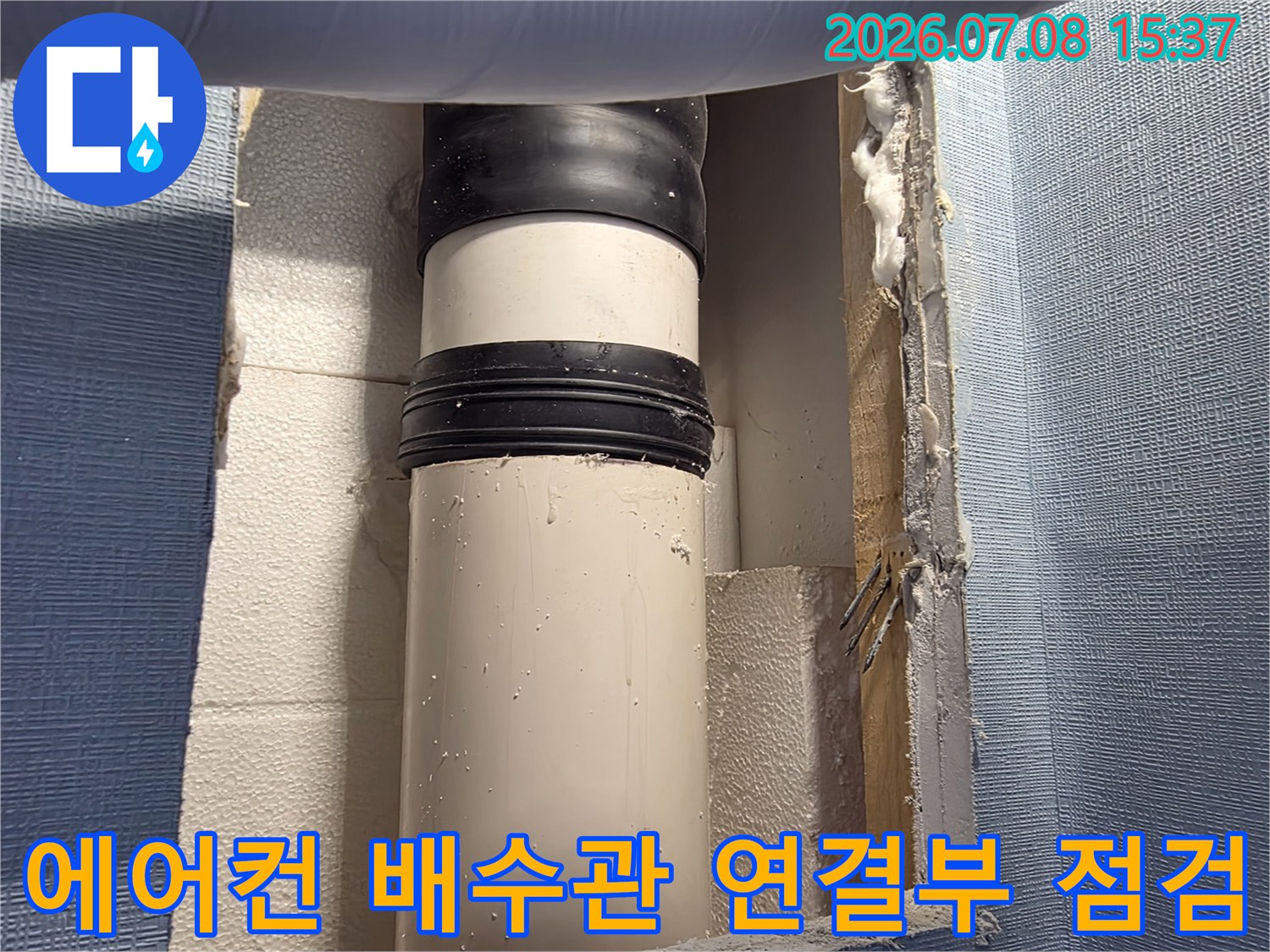 단단한 클램프로 고정된 에어컨 배수관 연결 부위 모습
