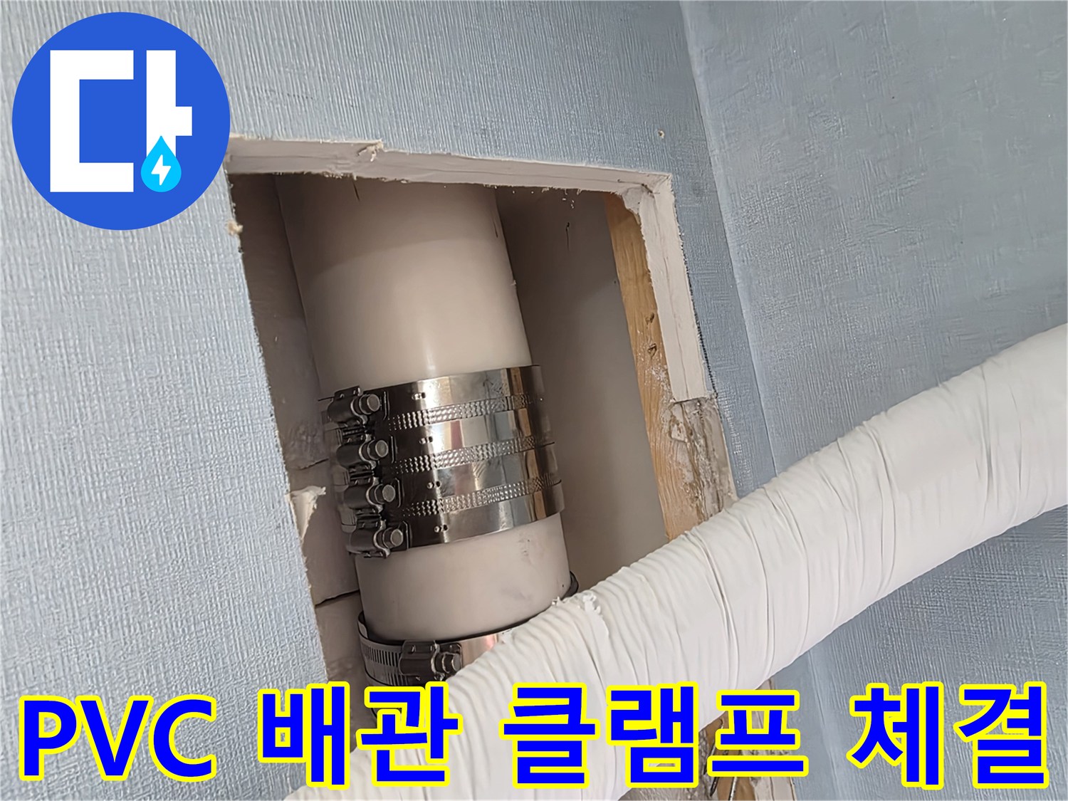 벽면 절개 후 노출된-배관 연결 부위 보수 과정