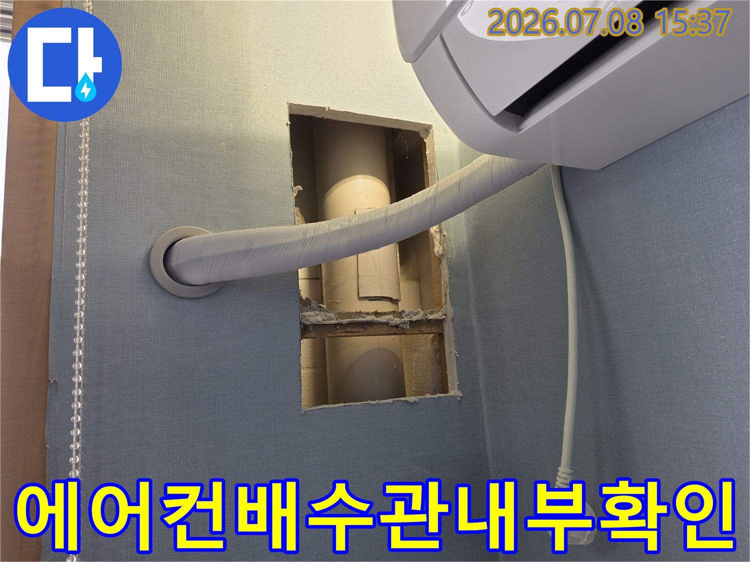 벽체 내부를 절개하여 확인한 에어컨 배수관과 연결 부위의 상태