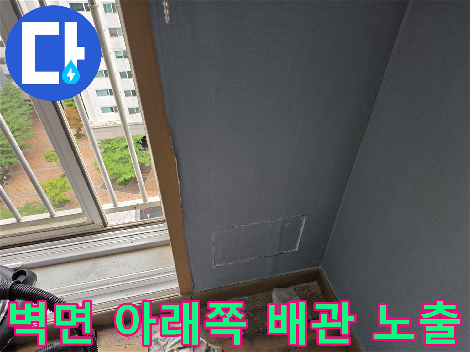 아파트 벽면 절개-노출된 하단부의 배관 및 마감재 상태