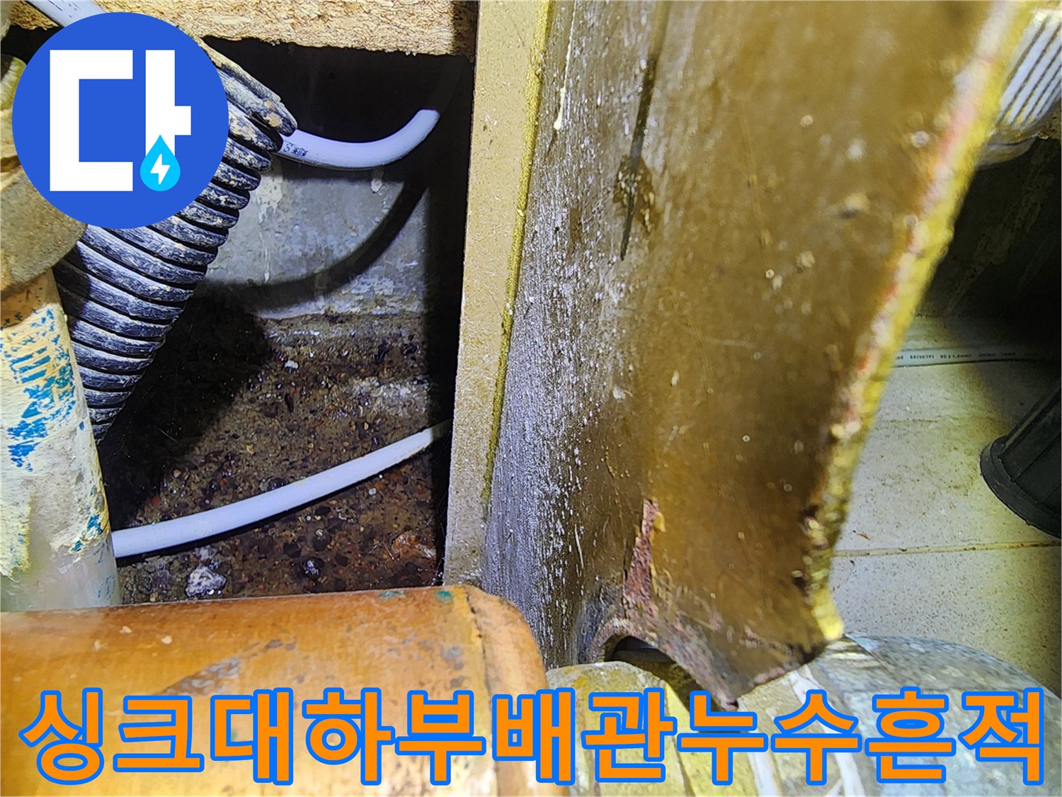 분당-싱크대-하단-배관-주변-물고임-및-오염-상태-사진