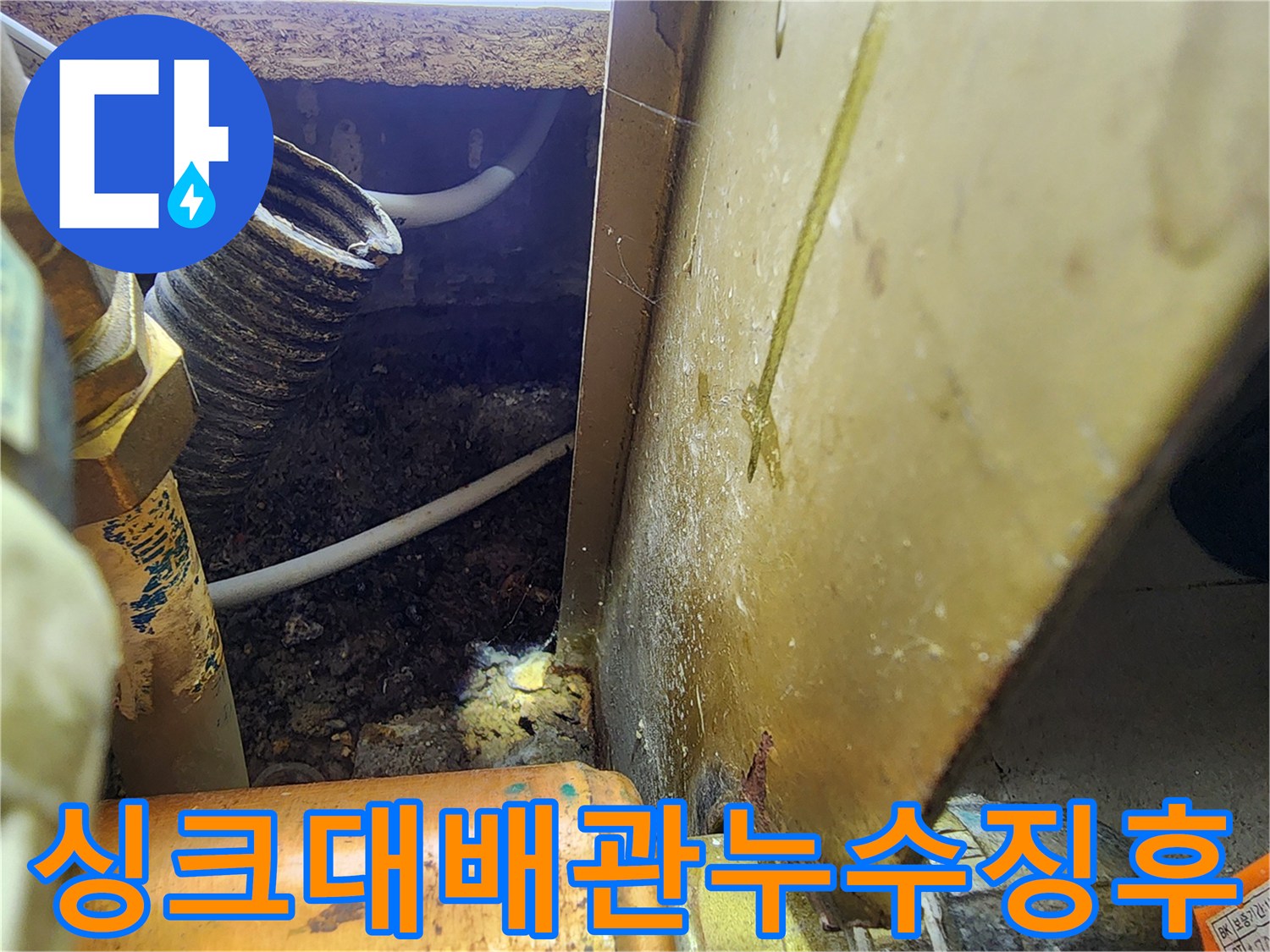 분당-아파트-싱크대-하부-배관-오염된-상태
