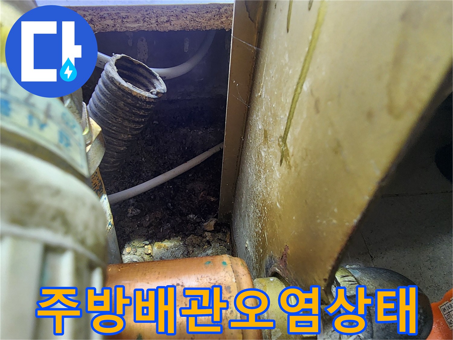 싱크대-하단-배관-연결부-주변의-축축한-상태