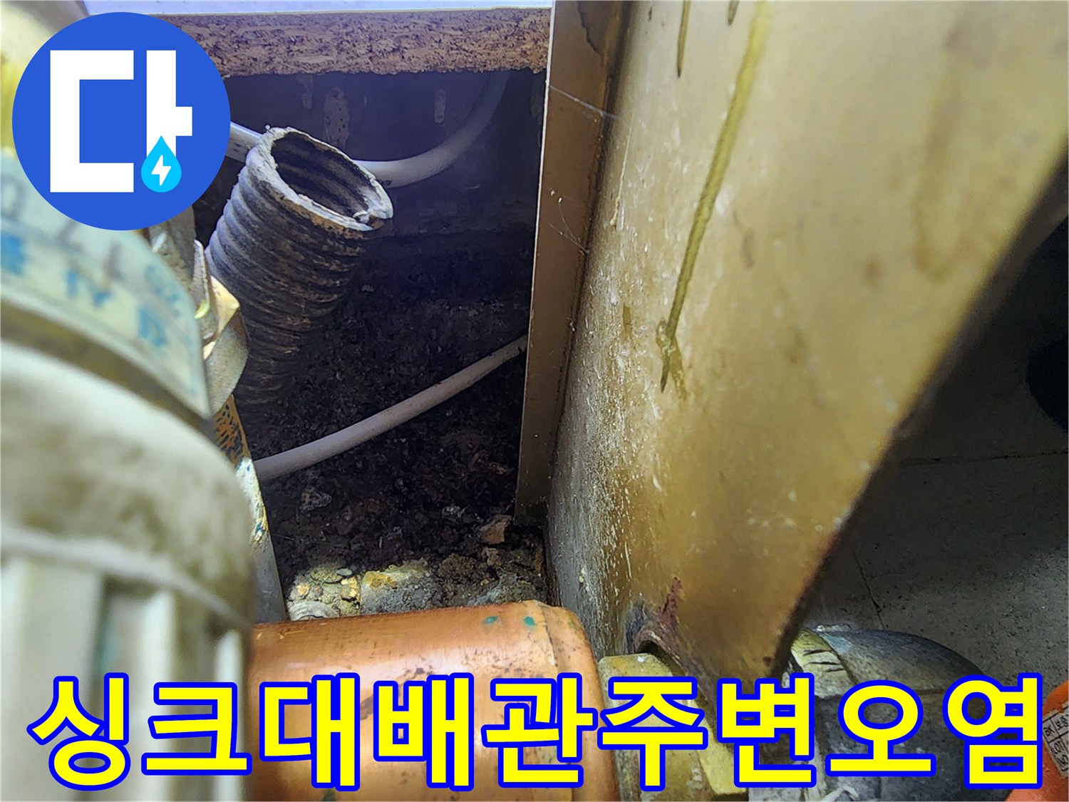 싱크대-하단-배관-주변의-축축한-습기상태