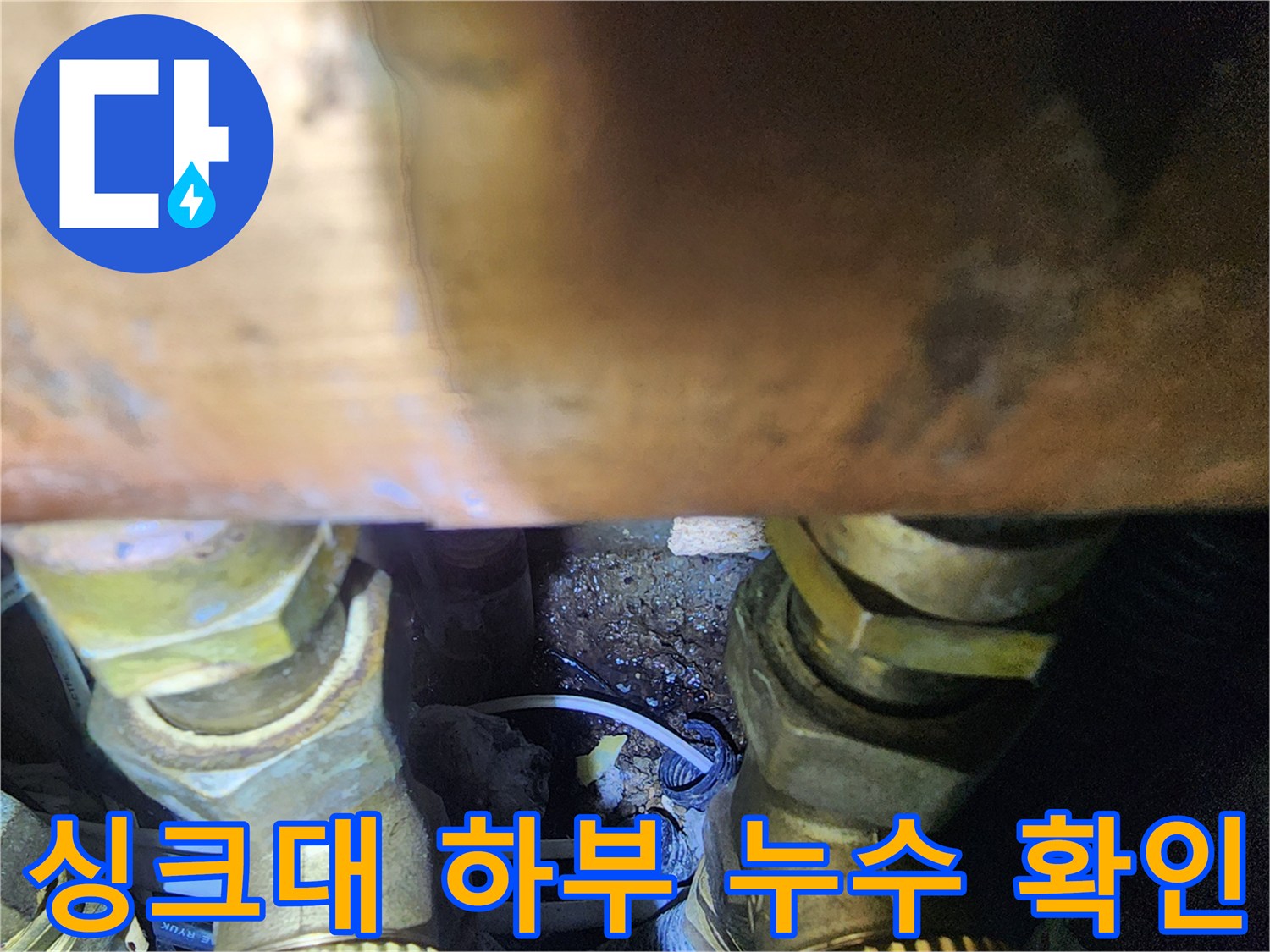 싱크대-하부장-바닥-배관-주변-습기-상태