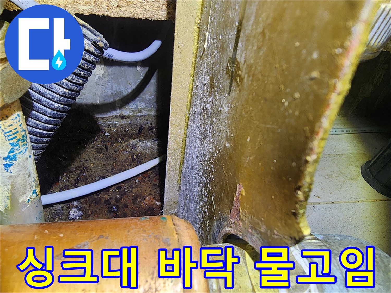 싱크대-하부장-바닥면의-물고임과-오염 상태