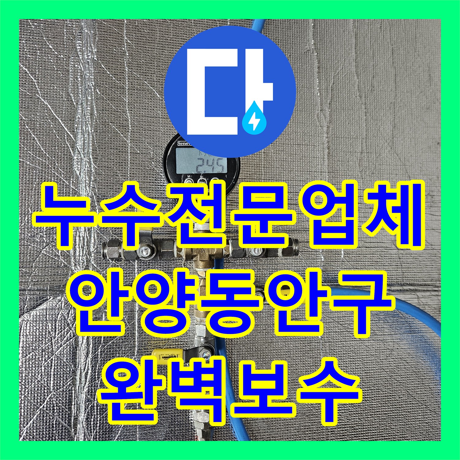 누수전문업체 디지털 게이지로 정밀하게 진단하고 보수한 경기 안양시 동안구 현장