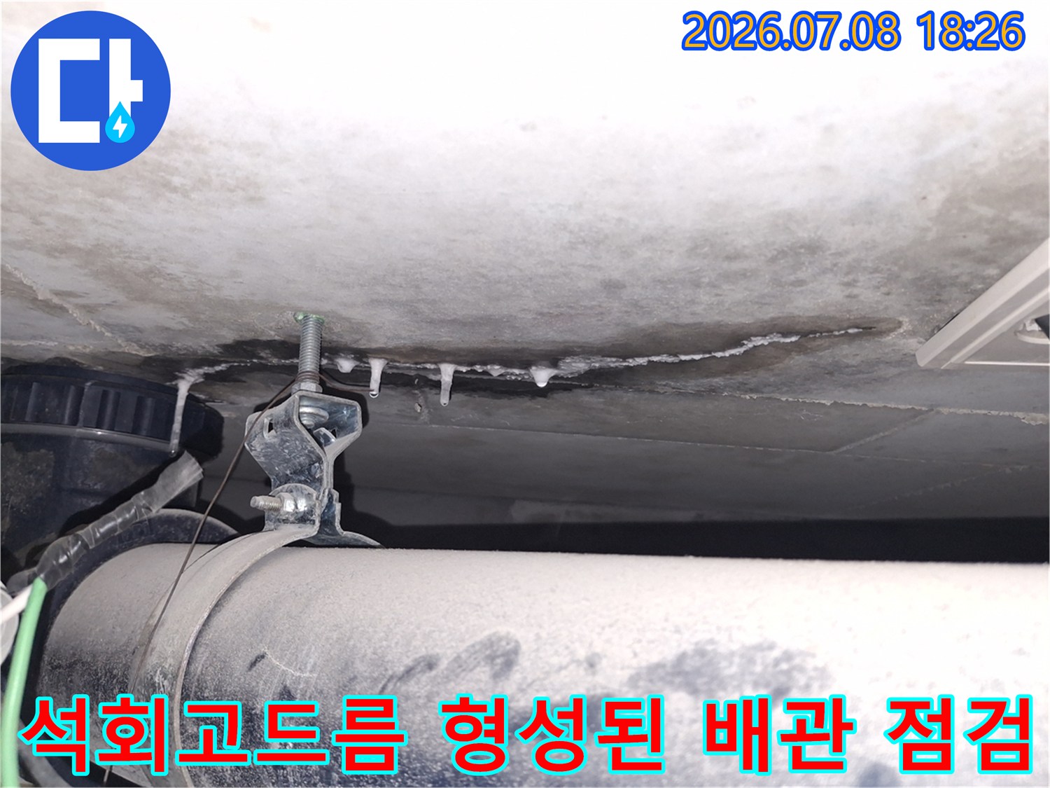 배관 누수로 인한 석회 고드름-정밀 진단용 장비 배치 현장