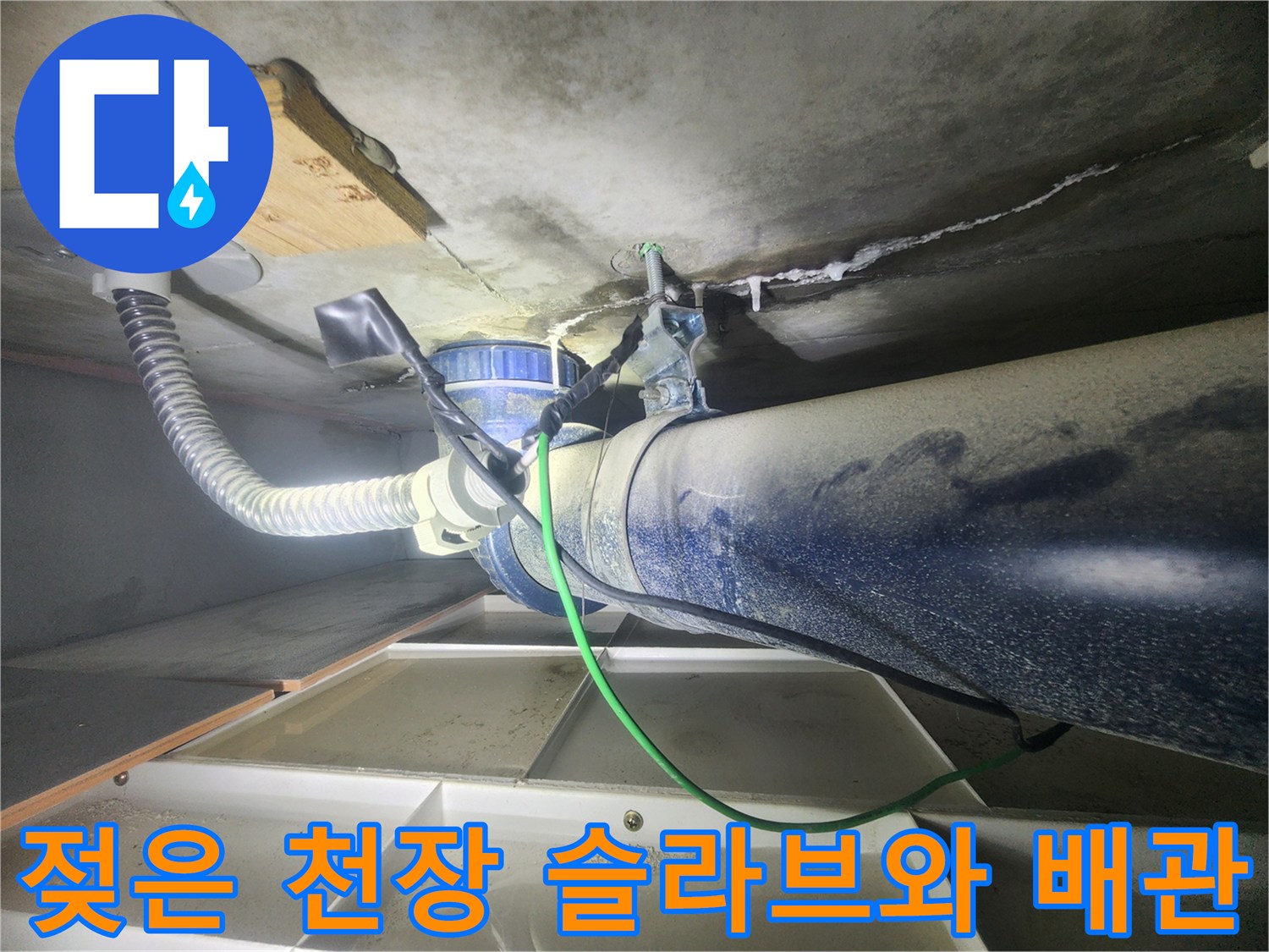 배관-주변-슬라브-습기-및-누수-흔적-사진
