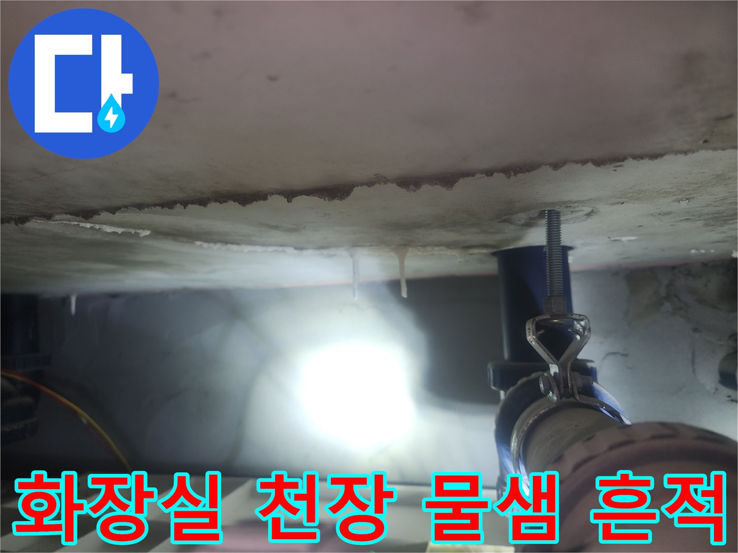 분당 판교 화장실-천장 슬라브에 맺힌 물방울과 석회 흔적