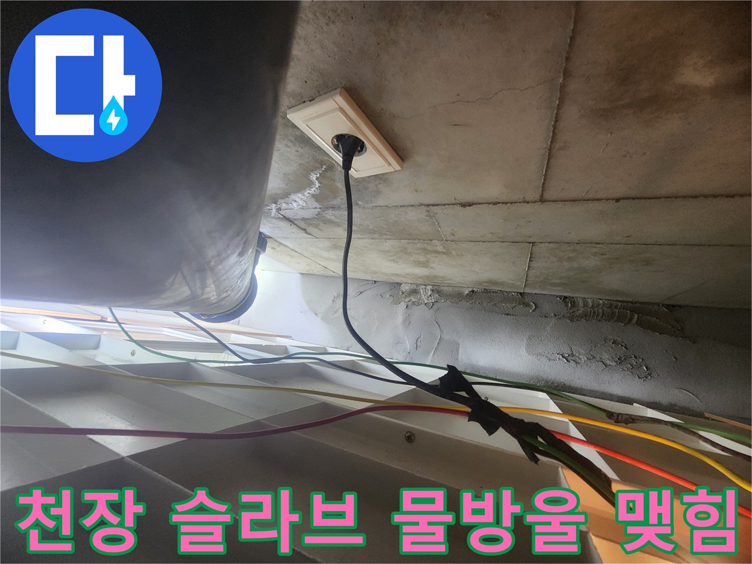 아래층-화장실-천장-배관-주변-젖음-현상-기록