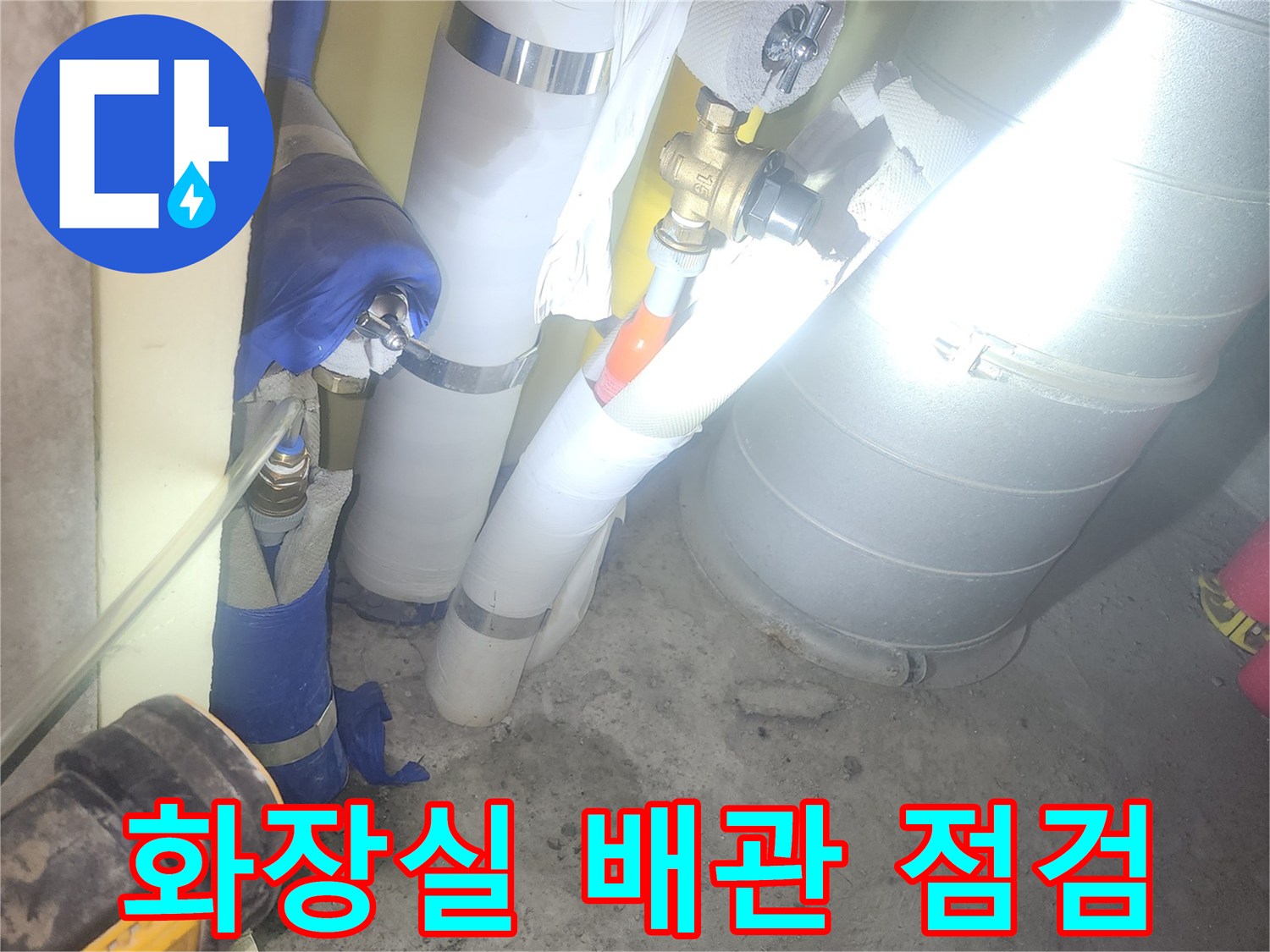 아파트 화장실 천장 내부의 은색 보온재가 감겨진 배관 상태를 점검하는 모습